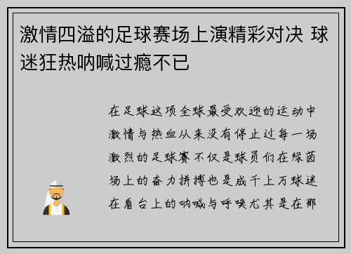 激情四溢的足球赛场上演精彩对决 球迷狂热呐喊过瘾不已