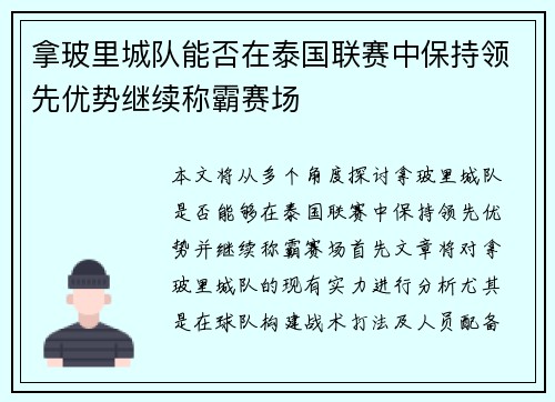 拿玻里城队能否在泰国联赛中保持领先优势继续称霸赛场