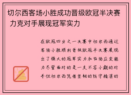 切尔西客场小胜成功晋级欧冠半决赛 力克对手展现冠军实力