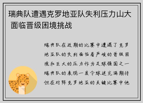 瑞典队遭遇克罗地亚队失利压力山大 面临晋级困境挑战