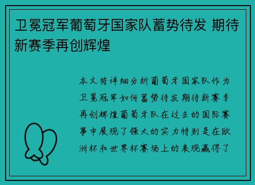 卫冕冠军葡萄牙国家队蓄势待发 期待新赛季再创辉煌