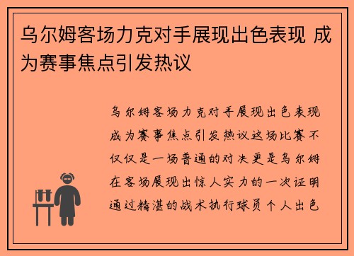 乌尔姆客场力克对手展现出色表现 成为赛事焦点引发热议