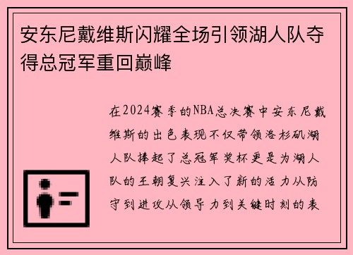 安东尼戴维斯闪耀全场引领湖人队夺得总冠军重回巅峰