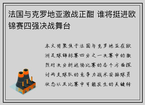 法国与克罗地亚激战正酣 谁将挺进欧锦赛四强决战舞台