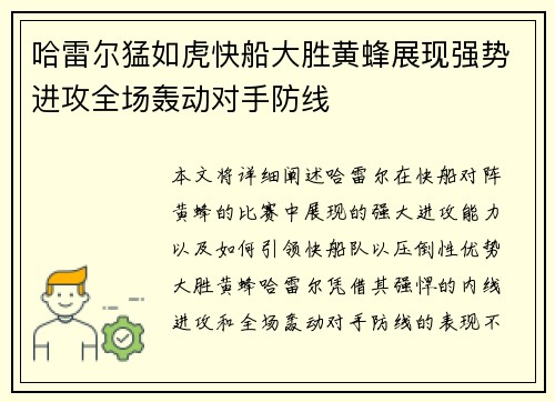 哈雷尔猛如虎快船大胜黄蜂展现强势进攻全场轰动对手防线