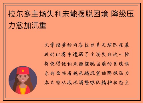 拉尔多主场失利未能摆脱困境 降级压力愈加沉重