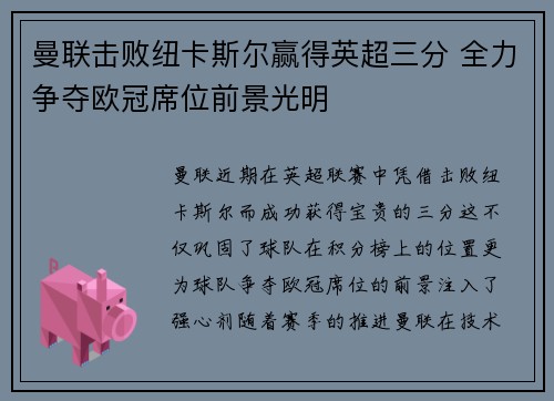 曼联击败纽卡斯尔赢得英超三分 全力争夺欧冠席位前景光明