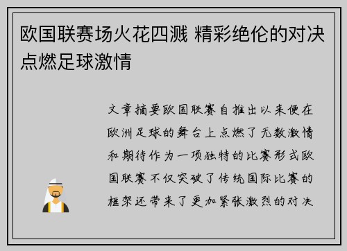 欧国联赛场火花四溅 精彩绝伦的对决点燃足球激情