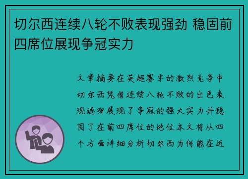切尔西连续八轮不败表现强劲 稳固前四席位展现争冠实力
