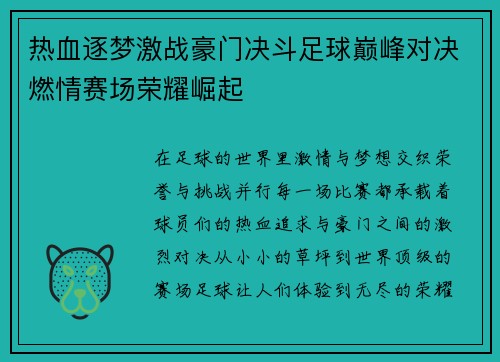 热血逐梦激战豪门决斗足球巅峰对决燃情赛场荣耀崛起