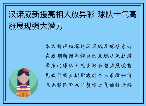汉诺威新援亮相大放异彩 球队士气高涨展现强大潜力