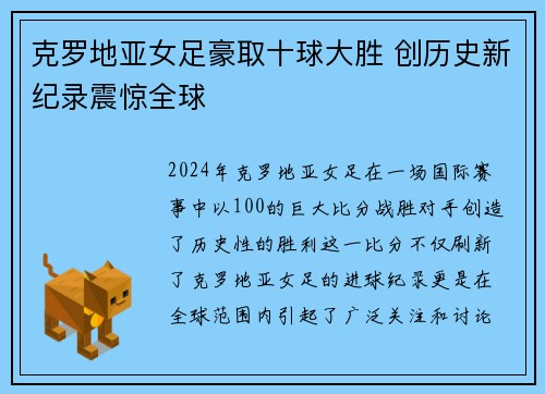 克罗地亚女足豪取十球大胜 创历史新纪录震惊全球