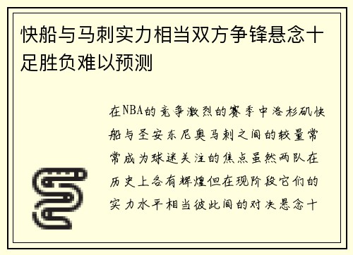 快船与马刺实力相当双方争锋悬念十足胜负难以预测