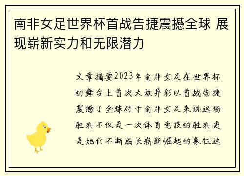 南非女足世界杯首战告捷震撼全球 展现崭新实力和无限潜力