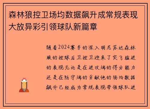 森林狼控卫场均数据飙升成常规表现大放异彩引领球队新篇章