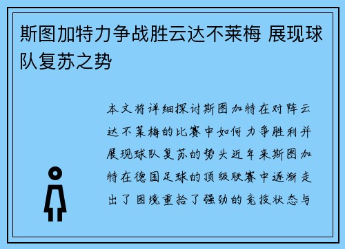 斯图加特力争战胜云达不莱梅 展现球队复苏之势