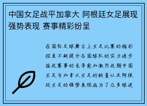 中国女足战平加拿大 阿根廷女足展现强势表现 赛事精彩纷呈