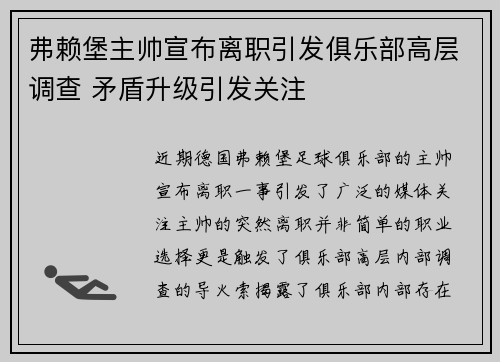 弗赖堡主帅宣布离职引发俱乐部高层调查 矛盾升级引发关注