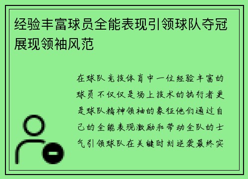 经验丰富球员全能表现引领球队夺冠展现领袖风范