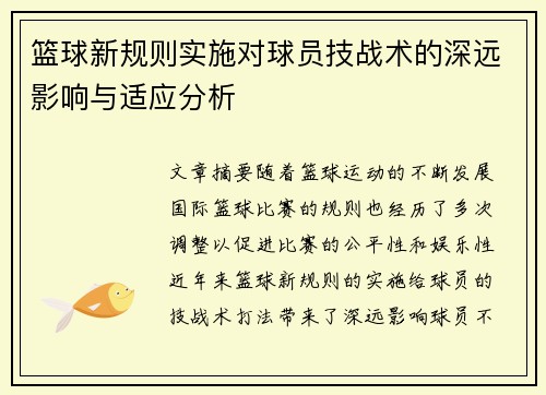 篮球新规则实施对球员技战术的深远影响与适应分析