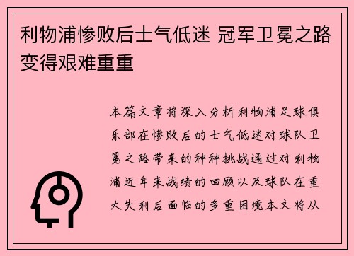 利物浦惨败后士气低迷 冠军卫冕之路变得艰难重重