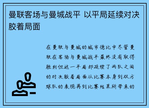 曼联客场与曼城战平 以平局延续对决胶着局面