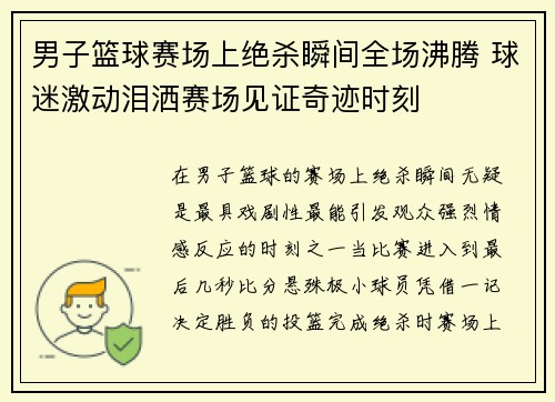 男子篮球赛场上绝杀瞬间全场沸腾 球迷激动泪洒赛场见证奇迹时刻