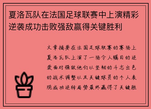 夏洛瓦队在法国足球联赛中上演精彩逆袭成功击败强敌赢得关键胜利