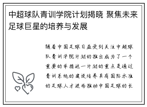 中超球队青训学院计划揭晓 聚焦未来足球巨星的培养与发展