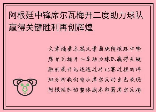 阿根廷中锋席尔瓦梅开二度助力球队赢得关键胜利再创辉煌