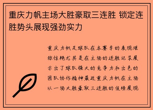 重庆力帆主场大胜豪取三连胜 锁定连胜势头展现强劲实力