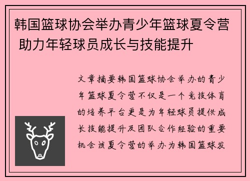 韩国篮球协会举办青少年篮球夏令营 助力年轻球员成长与技能提升