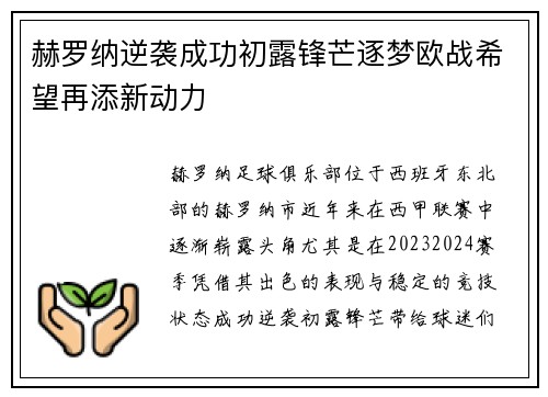 赫罗纳逆袭成功初露锋芒逐梦欧战希望再添新动力