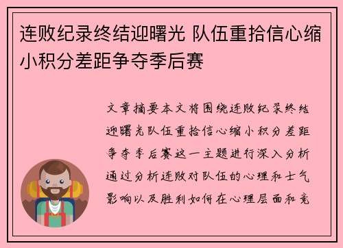 连败纪录终结迎曙光 队伍重拾信心缩小积分差距争夺季后赛