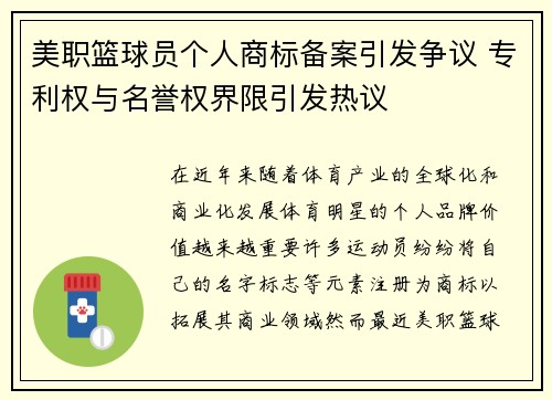 美职篮球员个人商标备案引发争议 专利权与名誉权界限引发热议