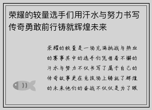 荣耀的较量选手们用汗水与努力书写传奇勇敢前行铸就辉煌未来