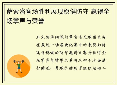 萨索洛客场胜利展现稳健防守 赢得全场掌声与赞誉