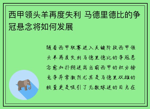 西甲领头羊再度失利 马德里德比的争冠悬念将如何发展