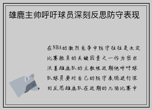 雄鹿主帅呼吁球员深刻反思防守表现