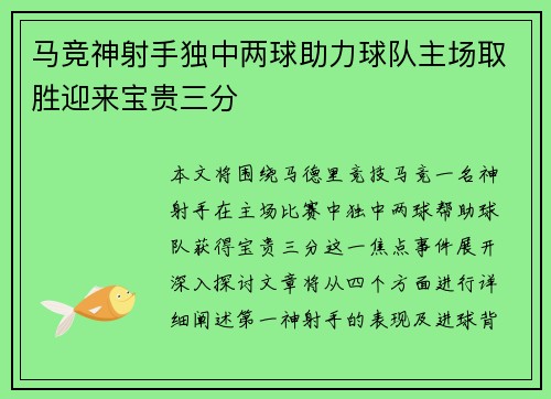 马竞神射手独中两球助力球队主场取胜迎来宝贵三分