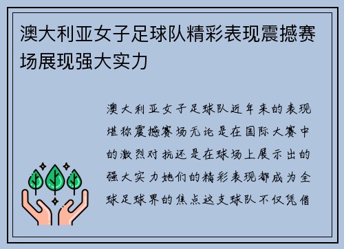 澳大利亚女子足球队精彩表现震撼赛场展现强大实力