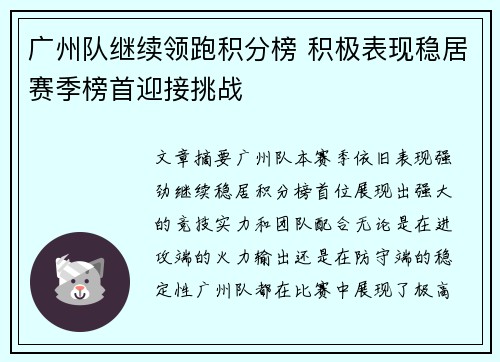 广州队继续领跑积分榜 积极表现稳居赛季榜首迎接挑战