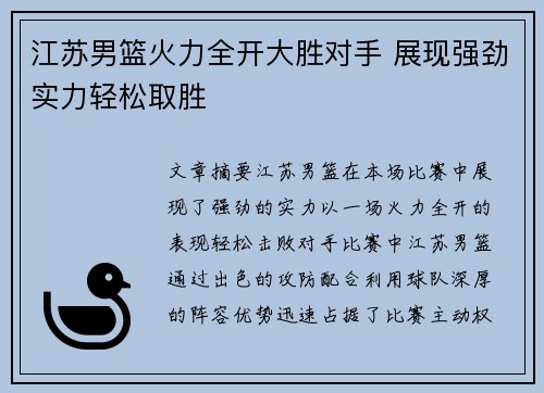江苏男篮火力全开大胜对手 展现强劲实力轻松取胜