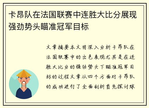 卡昂队在法国联赛中连胜大比分展现强劲势头瞄准冠军目标