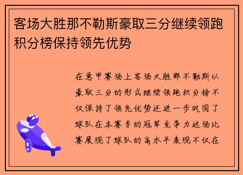 客场大胜那不勒斯豪取三分继续领跑积分榜保持领先优势