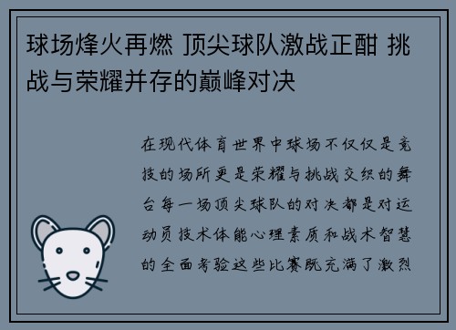 球场烽火再燃 顶尖球队激战正酣 挑战与荣耀并存的巅峰对决