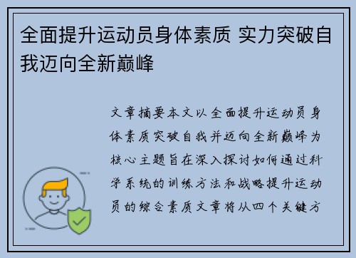 全面提升运动员身体素质 实力突破自我迈向全新巅峰