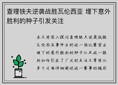 查理铁夫逆袭战胜瓦伦西亚 埋下意外胜利的种子引发关注