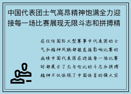 中国代表团士气高昂精神饱满全力迎接每一场比赛展现无限斗志和拼搏精神
