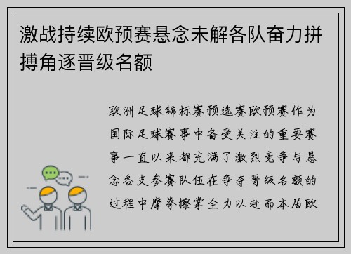 激战持续欧预赛悬念未解各队奋力拼搏角逐晋级名额